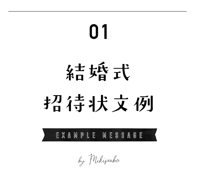 結婚式 披露宴での親族 父親 謝辞挨拶例 Mikiseabo ミキシーボ