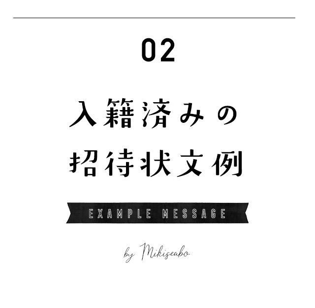 招待状 2次会