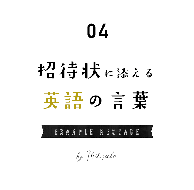 【英語】 招待状に添える言葉