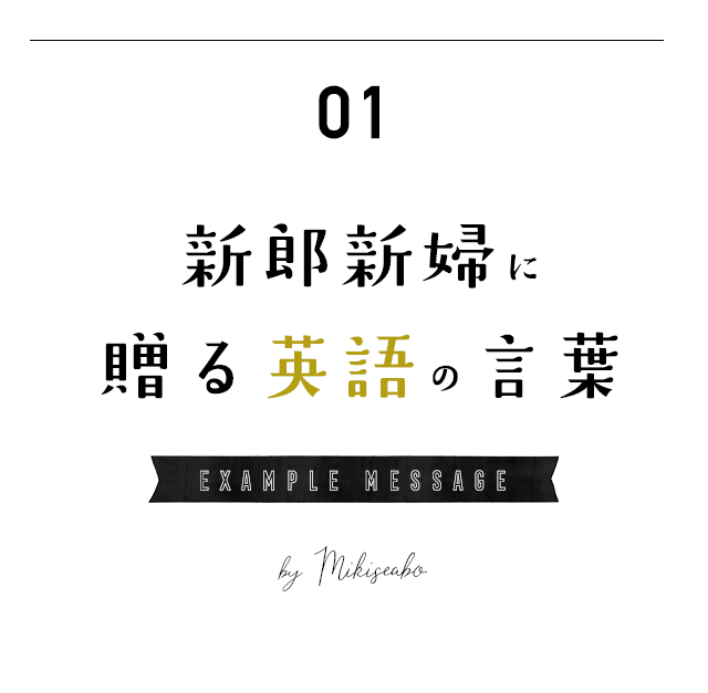 スッキリ解決 英語で贈るお祝いの言葉 サンプル 文例集 Mikiseabo ミキシーボ