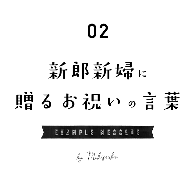 厳選 新郎新婦に贈るお祝いの言葉 文例 サンプル Mikiseabo ミキシーボ