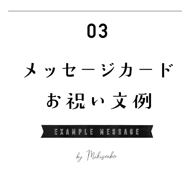 厳選 結婚祝いのメッセージカードの書き方 サンプル 文例集 Mikiseabo ミキシーボ