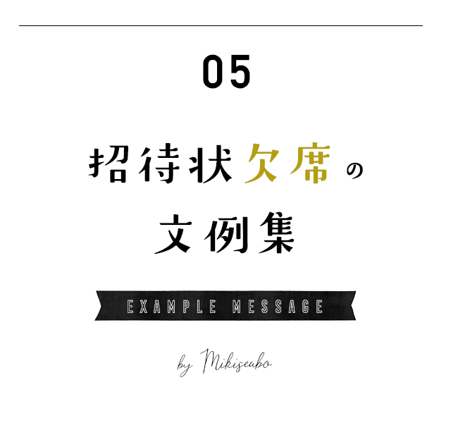 丸わかり 招待状の返信 欠席する際の文例 サンプル集 Mikiseabo ミキシーボ