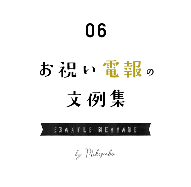 結婚式に贈るお祝い電報　文例