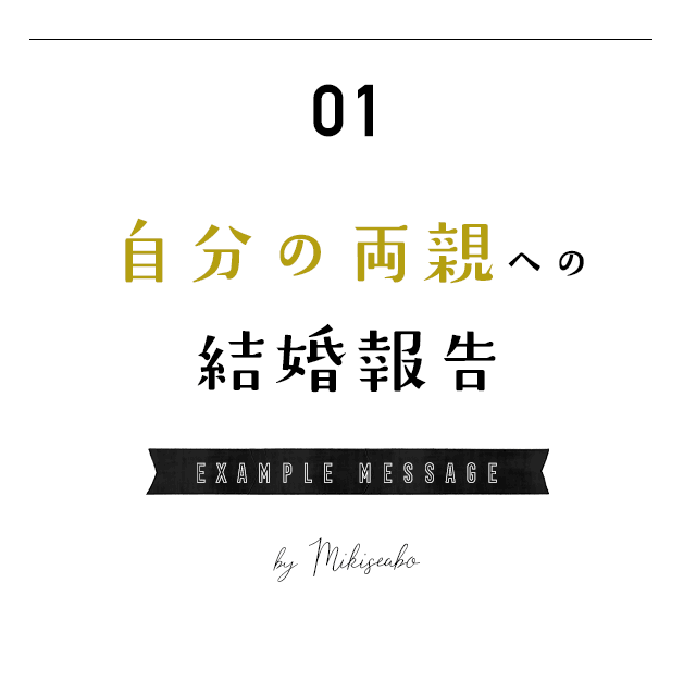 自分の両親へ結婚報告