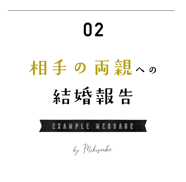 婚約相手両親への結婚報告