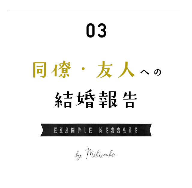 同僚・友人への結婚報告