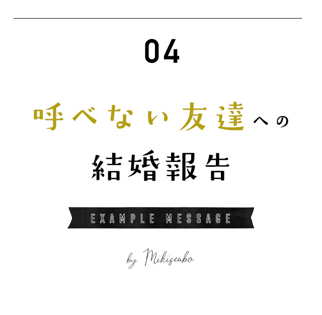 結婚式に呼べない友人に結婚報告