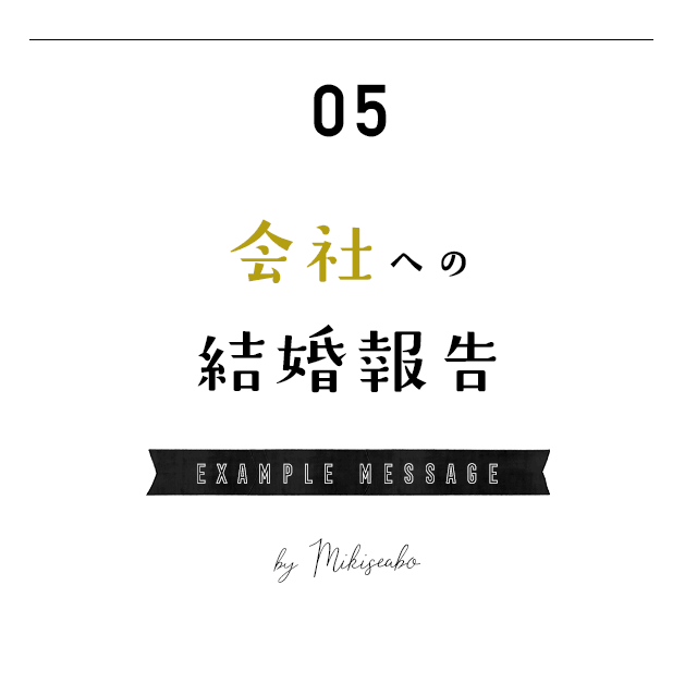 会社への結婚報告