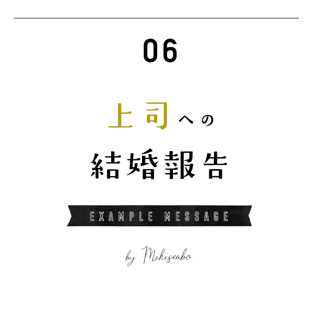 結婚式に呼べない友人に結婚報告 結婚式呼ばない報告 Mikiseabo ミキシーボ