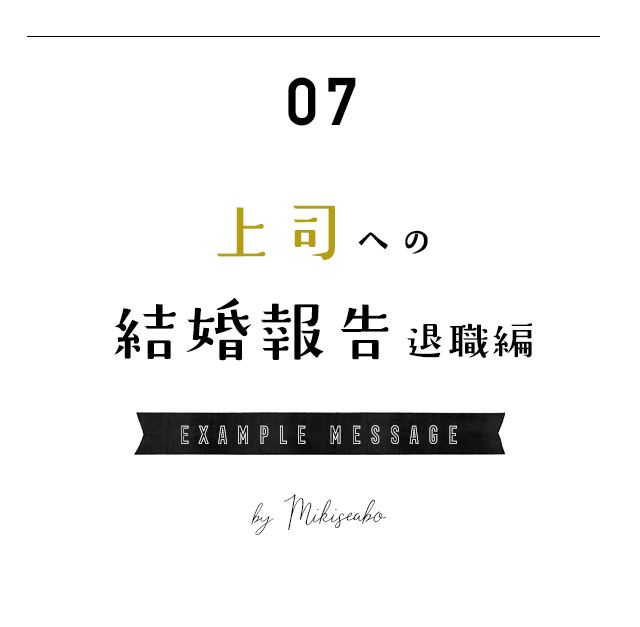 上司への結婚報告　退職する場合