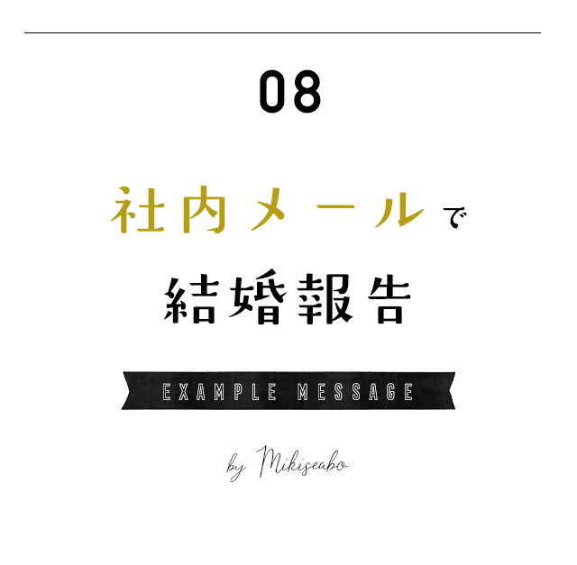 社内メールで結婚を報告する場合の文例