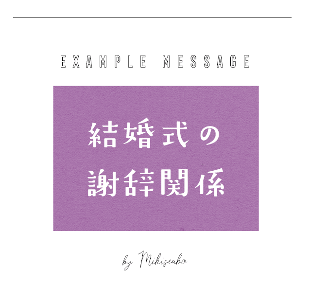 結婚式の謝辞・挨拶関係