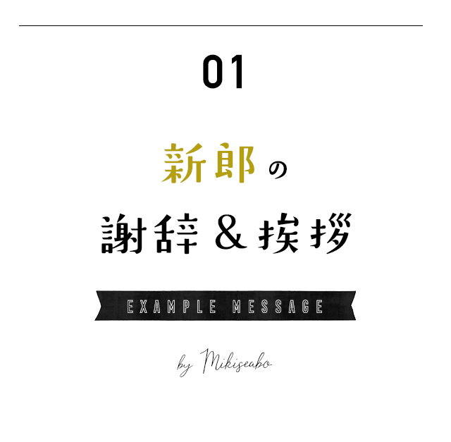 【結婚式・披露宴】　新郎　謝辞＆挨拶