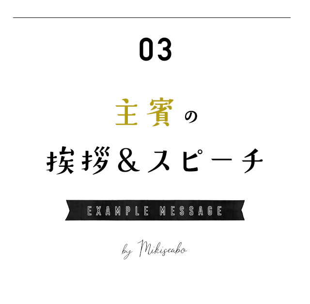 2次会 お披露目会での幹事 締め 退場の挨拶 Mikiseabo ミキシーボ