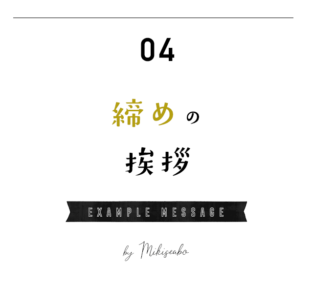 結婚 式 締め の 挨拶 結婚式新郎の謝辞挨拶例文！【長さ・結び・締め】両親への感謝の言葉は？