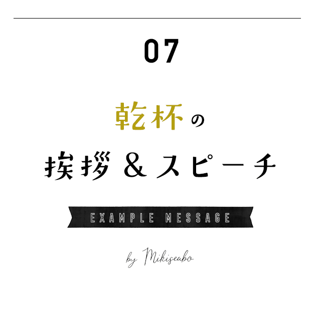 【結婚式・披露宴】　例文　乾杯　挨拶＆スピーチ