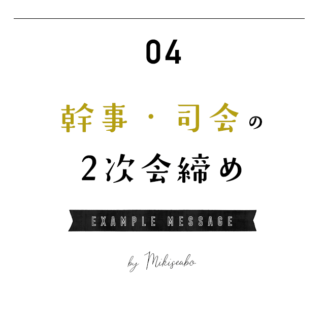 幹事　締め・退場の挨拶