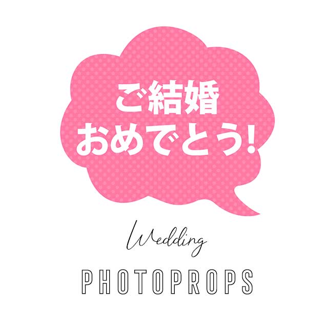 結婚パーティーに無料で使えるphoto Props が登場